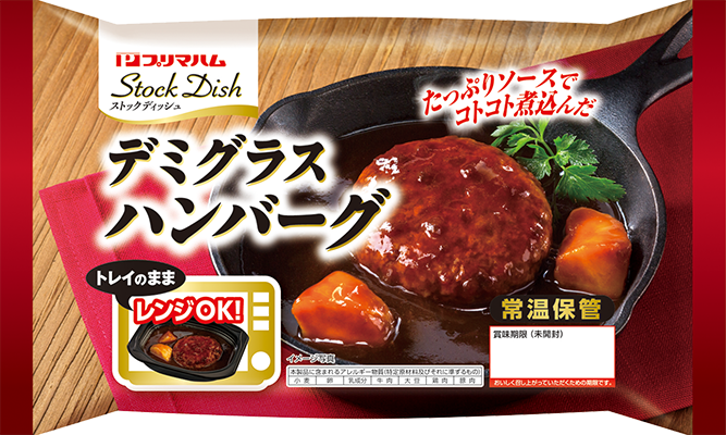 Stock Dish（ストックディッシュ）&reg; デミグラスハンバーグ